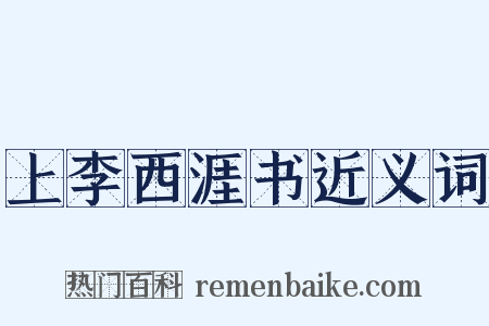 上李西涯书近义词是什么意思的图片